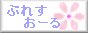 ぶれすおーる<BLESS ALL>