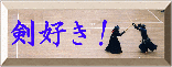 剣道が好きな人集まれ!