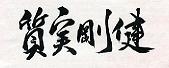 京都向陵剣道教室