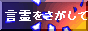 言霊をさがして