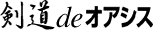 剣道deオアシス
